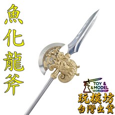 玩模坊 精工魚化龍斧 約38cm 未開刃 模型 擺件, 如圖, 1個