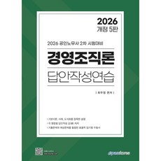 2026 경영조직론 답안작성연습:공인노무사 2차 시험대비, 이패스코리아