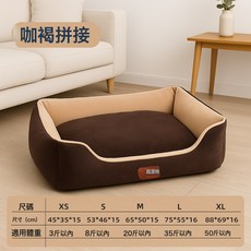 四季通用寵物窩 可拆洗 犬貓適用, 1個, 拼接咖色