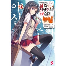 Somy Media 歡迎來到實力至上主義的教室 4.5