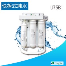 凌科 U75B1 RO純水機/逆滲透/快拆式RO生飲機 自動沖洗