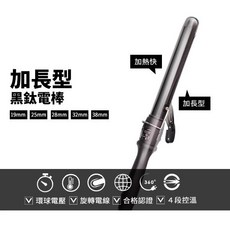 DREAM TREND 凱夢 黑鈦電捲棒, 黑鈦電捲棒25mm, 黑鈦電捲棒25mm