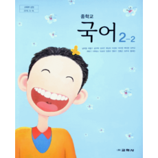 중학교 국어 2-2 교과서 교학사 남미영 2022 개정 교육과정 2학년 2학기, 스프링분철안함