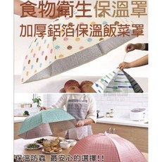 加厚鋁箔保溫飯菜罩 防塵 食物罩 廚房衛生菜罩, 1個