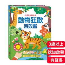 《寶貝不無聊》小手按按聽念謠 動物狂歡音效書 有聲書 親子共讀 兒童音樂認知啟蒙, 風車圖書出版有限公司