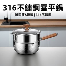 [上手家居] 煮麵鍋 雪平鍋 不鏽鋼鍋 314不鏽鋼泡麵鍋 湯鍋, 1個