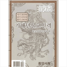 기해년불교민력, 동양서적