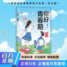 破解孩子青春期密碼 做孩子心靈的夥伴 成長教育書籍, 【單本】你好青春期,【官方正版】