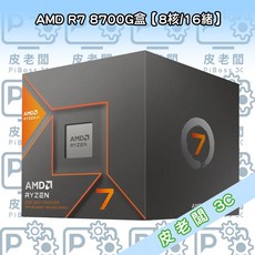皮老闆3C CPU AMD R7 8700G 處理器，內顯核心，DDR5記憶體，暢玩遊戲，高效節能