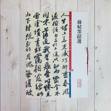 上海辭書出版社 蘇軾墨蹟選 孫寶文編 彩色放大本中國著名碑帖