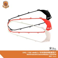 新雅 DRG 158 MMBCU 特殊陽極, 1個, 傳動蓋墊片-銀色