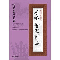 한권으로 읽는 신라왕조실록(한권으로 읽는 왕조 시리즈 5), 웅진씽크빅, 박영규