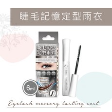 睫老闆 睫毛記憶定型雨衣 6ml, 詳見包裝, 詳見包裝, A32 睫毛定型雨衣