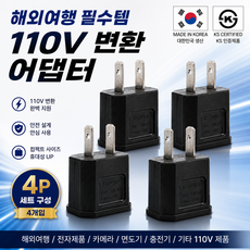 국산 110V 220v 변환 돼지코 KS인증 어댑터 해외여행용 일본 돼지코 콘센트, 4개