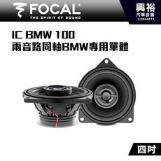 FOCAL IC BMW 100 4吋 兩音路同軸 BMW專用 喇叭