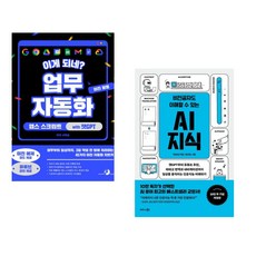 (서휘승) 이게 되네? 업무 자동화 미친 활용 앱스 스크립트 with 챗GPT + (박상길) 비전공자도 이해할 수 있는 AI 지식 (전2권)