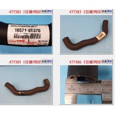 適用於 豐田 ALTIS 1.8 2ZR (2019年) 16571-0T370 上水管 引擎端 正廠, 1個