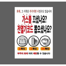 가스불 끄셨나요 전열기코드 뽑으셨나요 부주의 화재 미리 예방할 수 있습니다 9894151239 10135 산업스티커 표지판 자석
