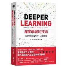 楊大輝著 深度學習的技術：2週掌握高效學習，立即應用 遠流出版 書籍