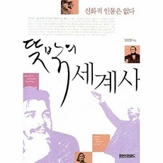 웅진북센 뜻밖의 세계사 신화적 인물은 없다, 페이퍼로드