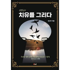 치유를 그리다:두려움 절망 좌절 거절감에서 당신을 구출할 하나님의 계획, 아이오디북스, 치유를 그리다, 양선주(저) / 김요한(역)