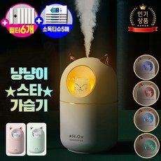 고양이 냥냥이 스타가습기 7색무드등, [필터1+5+소독티슈5] 냥냥이스타가습기(민트)