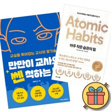 (책방추천) 만만이 교사의 쎈 척하는 법 + 아주 작은 습관의 힘 (50만 부 기념 스페셜 에디션) (전2권)