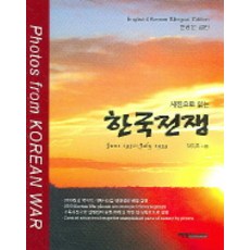 用照片解讀韓戰, 藝英傳播, 吉光俊