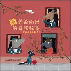 聽爺爺奶奶的冒險故事，托比不再無聊了！