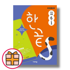 한끝 사회 6-1 초등 6학년 (2026), 한끝 초등 사회 6-1, 사회영역, 초등6학년