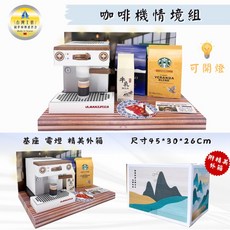 台灣製 紙紮咖啡情境組/紙紮咖啡機 可開燈