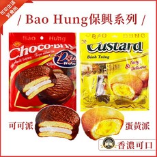 保興 蛋黃派 蛋黃夾心派 可可派 巧克力派 茶點, 1個, 袋裝_蛋黃派)保興
