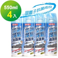 台灣製【MPS魔力】550ml《4罐裝 》銀離子冷氣 清潔 劑 泡沫清洗劑 冷氣清潔劑, 1個, 4罐550ml, 550ml