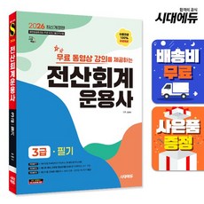 [주7일배송] 2026 시대에듀 무료동영상 강의를 제공하는 전산회계운용사 3급 필기, 없음