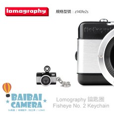 Lomography Fisheye No.2 魚眼鏡頭造型鑰匙圈, 1個, z140fe2s