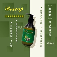 Bestop 魔力修護乳液 染燙受損髮質修護 72小時保濕, 1個, 250ml