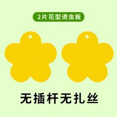 花型誘蟲板 雙面粘蟲板, 1個, 2+1花型誘蟲板 無孔不可掛