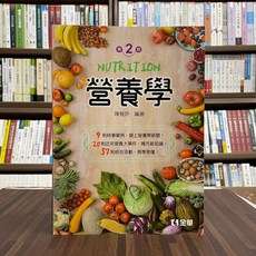 全華出版 營養學 第二版 (陳雅妍 編著) 大學用書, 全華