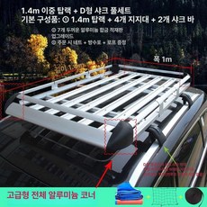 루프박스 바스켓 캠핑 오프로드 카라반 자동차 루프랙, 1개, 1급 알루미늄 코너 실버 1.4 1m 잠금 B