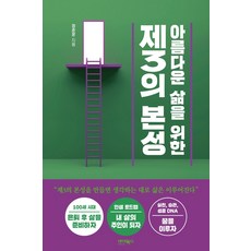 아름다운 삶을 위한 제3의 본성:, 바이북스, 정춘훈