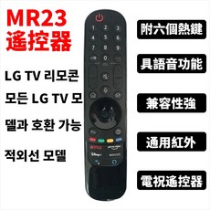 LG 電視遙控器 MR22 藍芽語音紅外線, 1個, MR23【韓國LG遙控器-藍芽語音遙控】