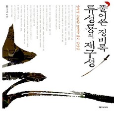 풀어쓴 징비록 류성룡의 재구성 박준호