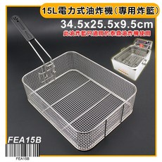 寶鼎 15公升電力式油炸機專用炸籃 FEA15B, 1個