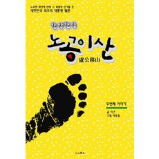 DomoBooks 一鏟一鏟盧公移山 第二個故事：於盧武鉉基金會連載中 獲得爆發性人氣的韓國首部總統網路漫畫