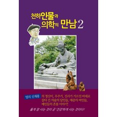 天下人物與醫學的相遇 2, 理由, 申載鏞 著