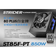 SilverStone (ST55F-PT) 550W 電源供應器 80 白金認證 全模組化, ST85F-PT 白金全模, ST85F-PT 白金全模
