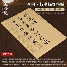 李白・行書練字套裝，包含字帖、毛筆、墨汁、墨碟、書畫氈, 行書 李白21首【單字帖/不含筆墨】, 李白