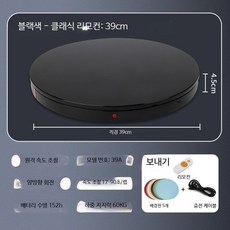 자동회전 턴테이블 360도 제품 촬영 전시대 디스플레이 회전 스탠드 촬영용 전시용품, 1개, 16_블랙 39cm 리모컨 하중 60KG