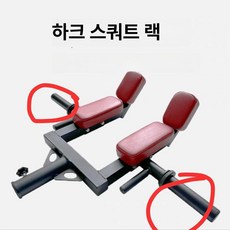 핵스쿼트머신 숄더패드 하체운동 홈짐 딥스쿼트 스쿼트기구 웨이트기구 하체강화, 블랙 튜브 레드 패드 48mm 이상