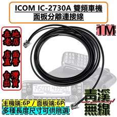 青溪無線 ICOM IC-2730A 雙頻車機 面板分離連接線 1米, 1個